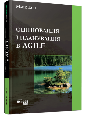 Оценка и планирование в Agile. Майк Кон