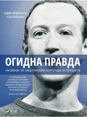 Отвратительная правда. Facebook: за кулисами борьбы за первенство Сесилия Канг, Шира Френкель