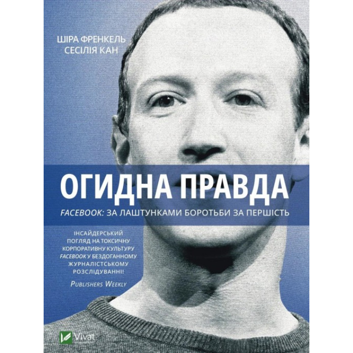 Отвратительная правда. Facebook: за кулисами борьбы за первенство Сесилия Канг, Шира Френкель