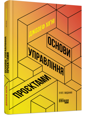Основы управления проектами Джозеф Хигни