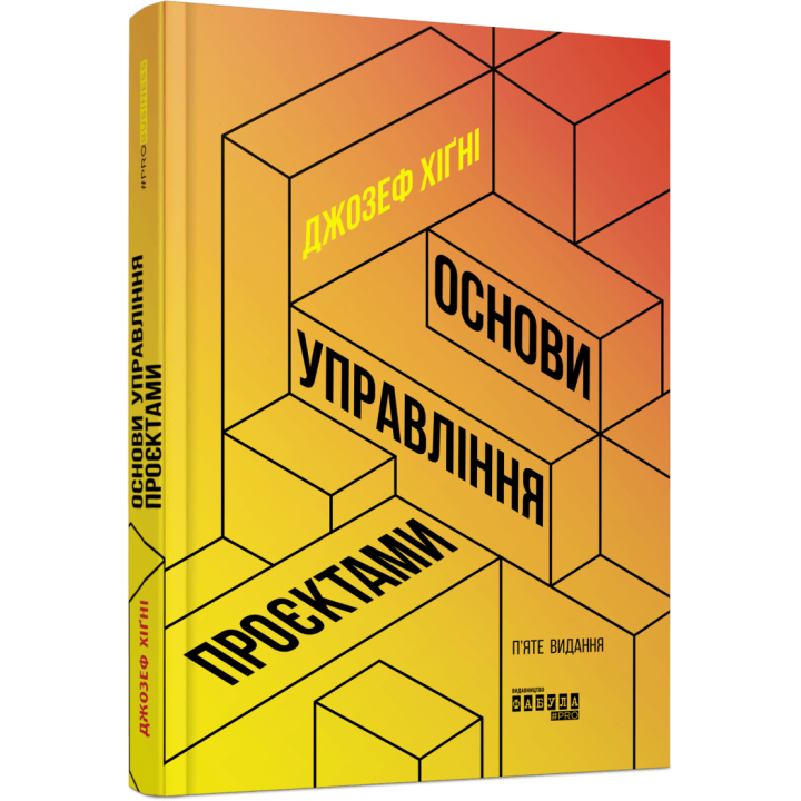 Основы управления проектами Джозеф Хигни