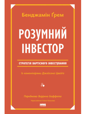 Умный инвестор. Стратегия стоимостного инвестирования Джейсон Цвейг, Бенджамин Грэм
