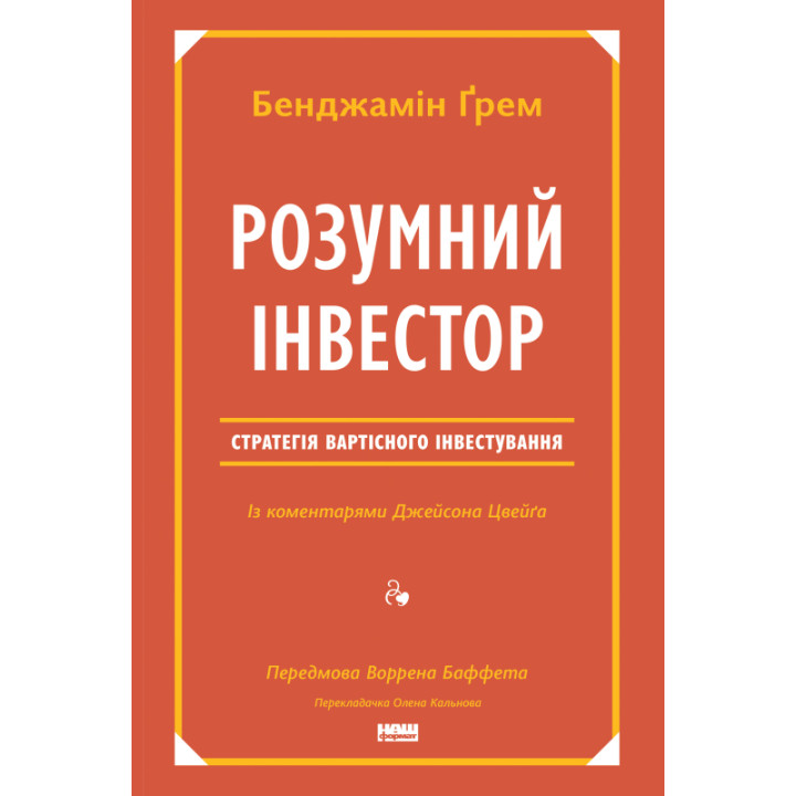 Умный инвестор. Стратегия стоимостного инвестирования Джейсон Цвейг, Бенджамин Грэм