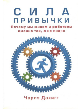 Сила привычки. Почему мы живем и работаем именно так, а не иначе. Дахигг Чарлз(мягкая обложка)
