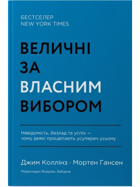 Величні за власним вибором. Невідомість, безлад та успіх – чому деякі процвітають усупереч усьому Джим Коллінз, Мортен Хансен