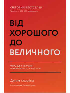 От хорошего к величественному Джим Коллинз