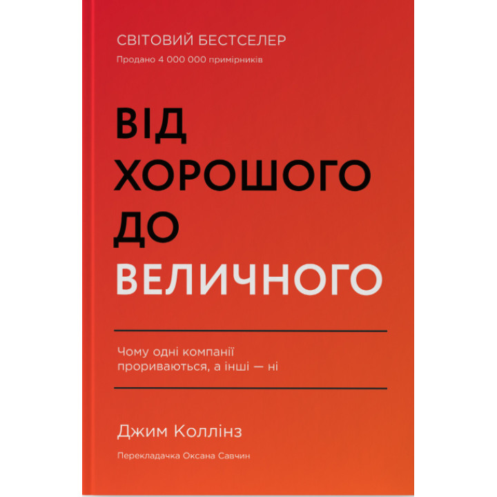 От хорошего к величественному Джим Коллинз