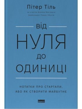 Від нуля до одиниці! Нотатки про стартапи, або Як створити майбутнє Ганс Пітер Тіль