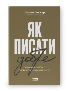 Как писать хорошо. Классическое руководство по созданию нехудожественных текстов. Уильям Зинсер