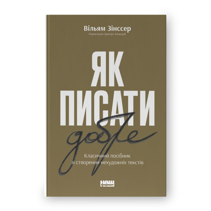 Как писать хорошо. Классическое руководство по созданию нехудожественных текстов. Уильям Зинсер