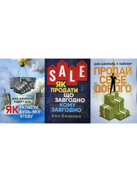 Как заключить любую сделку + Как продать что угодно кому угодно + Продай себя дорого. Вы заслуживаете большего. Джо Джирард