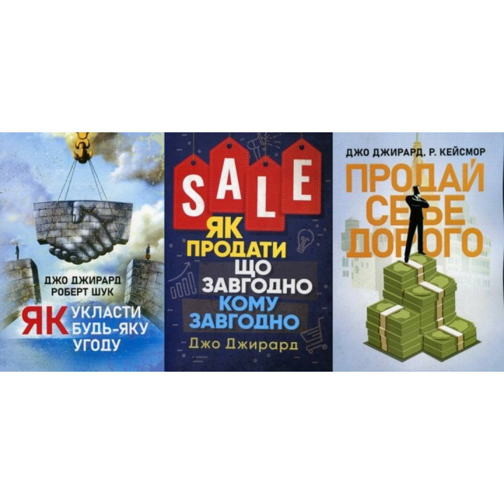 Как заключить любую сделку + Как продать что угодно кому угодно + Продай себя дорого. Вы заслуживаете большего. Джо Джирард