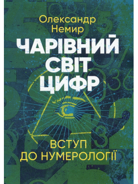Волшебный мир цифр. Введение в нумерологию. Александр Немир