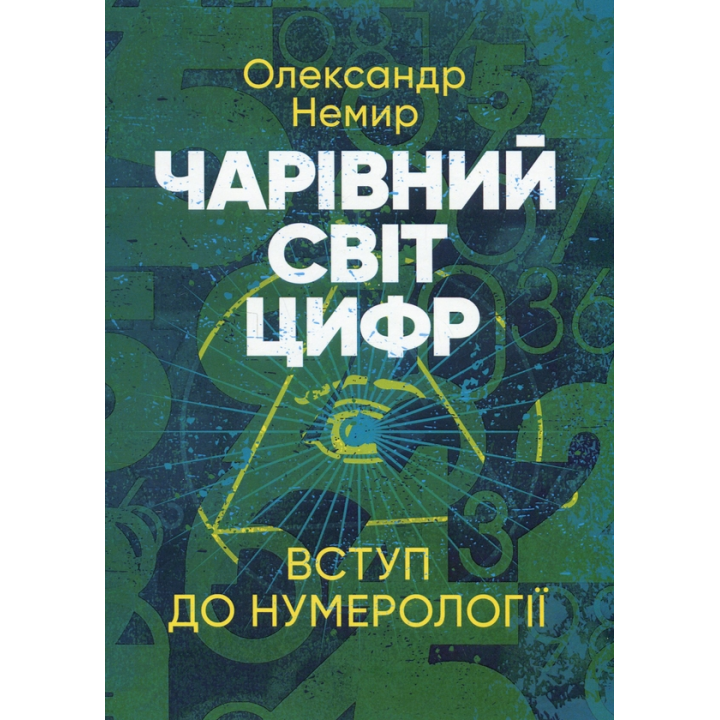 Волшебный мир цифр. Введение в нумерологию. Александр Немир