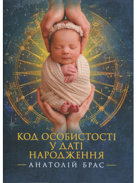 Код личности в дате рождения Анатолий Брас