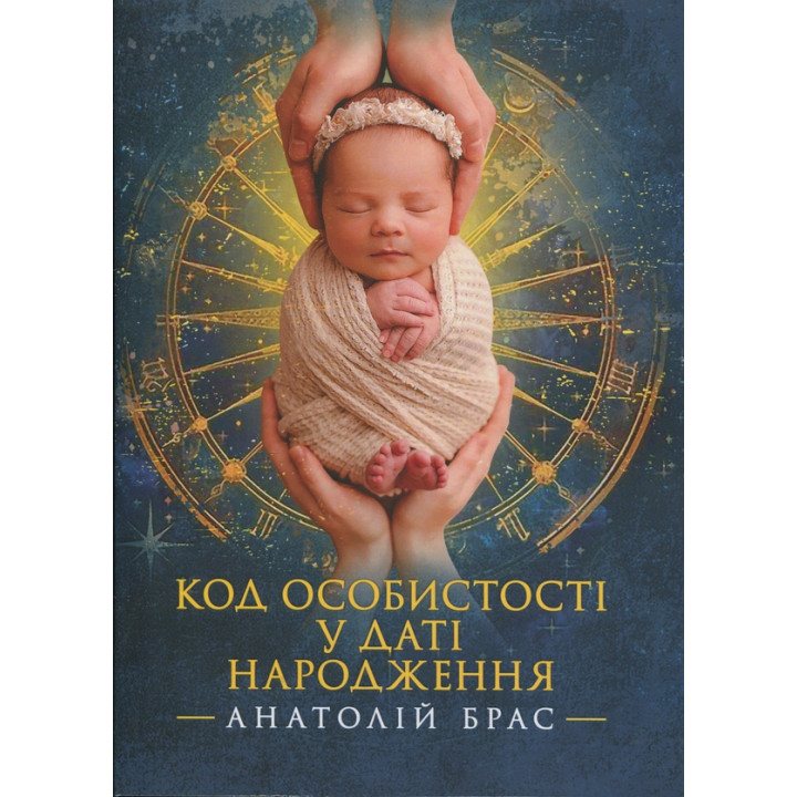 Код личности в дате рождения Анатолий Брас