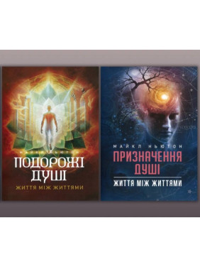  Путешествия души + Назначение Души. Майкл Ньютон