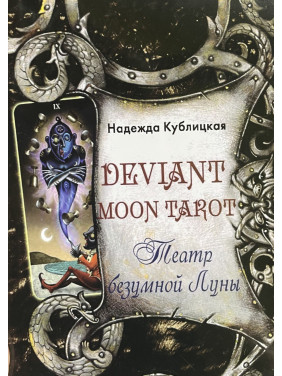 Deviant Moon Tarot. Театр безумной Луны. Надежда Кублицкая