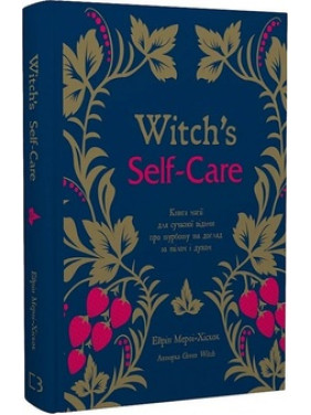 Witch’s Self-Care. Книга магії для сучасної відьми про турботу та догляд за тілом і духом А. Мерфі-Хіскок