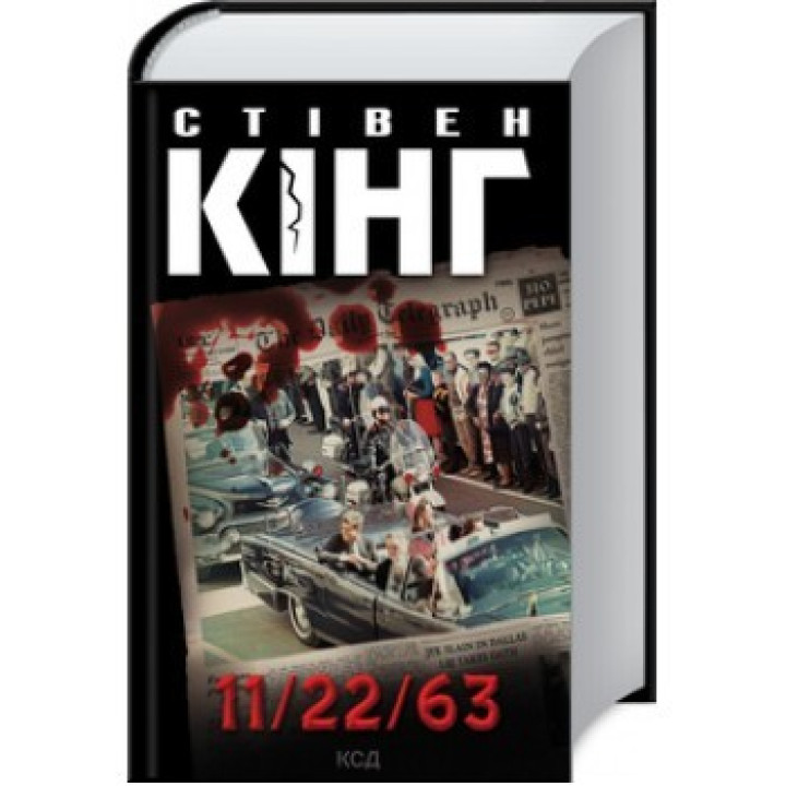 11/22/63 Стівен Кінг