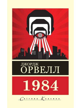 1984. Джордж Орвелл