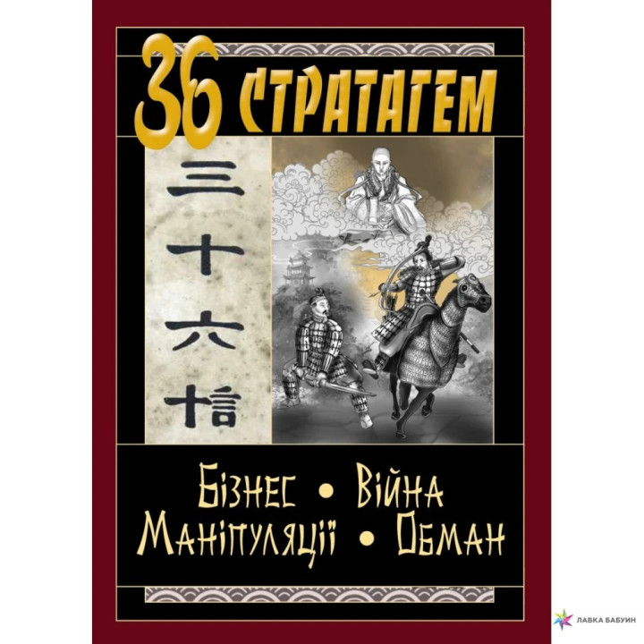 36 Стратагем. Бізнес. Війна. Маніпуляції. Обман. (Конфуций, Валентина Балог)