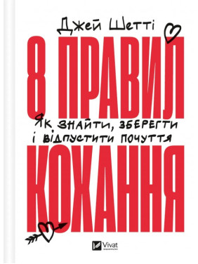 8 правил любви. Как найти, сберечь и отпустить чувства. Джей Шетти