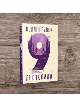 9 листопада. Коллін Гувер (тв)