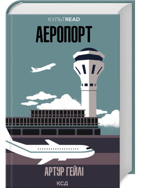 Аеропорт. Артур Гейлі
