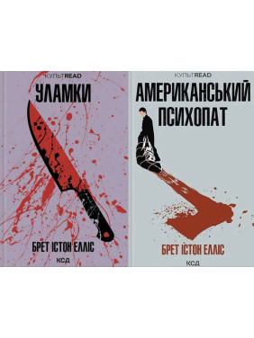Американский психопат + Обломки. Брет Истон Эллис