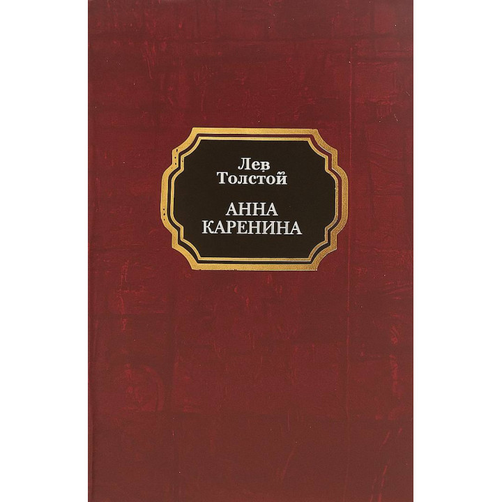 Анна Кареніна. Лев Толстой