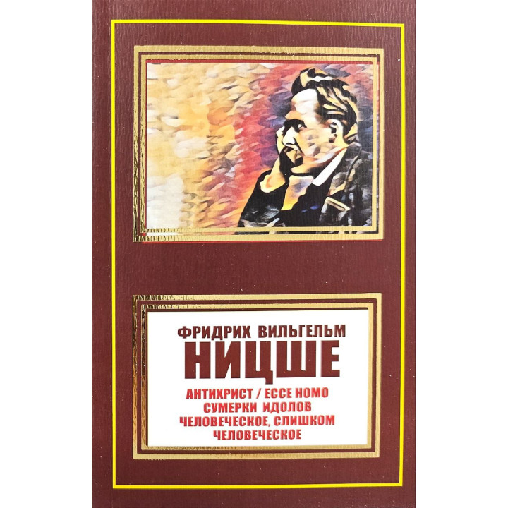 Антихрист. Ecce Homo. Сумерки идолов. Человеческое, слишком человеческое. Фридрих Ницше (покет)