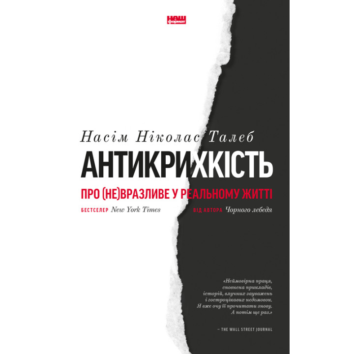 Антихрупкость. О (не)уязвимом в реальной жизни. Нассим Николас Талеб