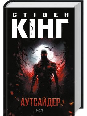Аутсайдер. Стівен Кінг