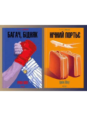 Багач, бідняк + Нічний портьє. Ірвін Шоу