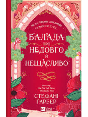 Балада про недовго й нещасливо (Одного разу розбите серце #2). Стефані Ґарбер