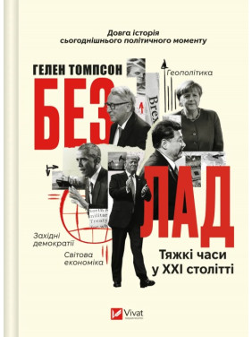   Безлад. Тяжкі часи у XXI столітті. Гелен Томпсон