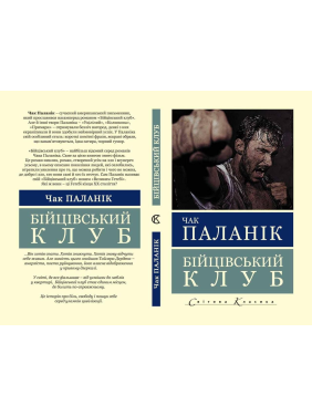 Бойцовский клуб. Чак Паланик