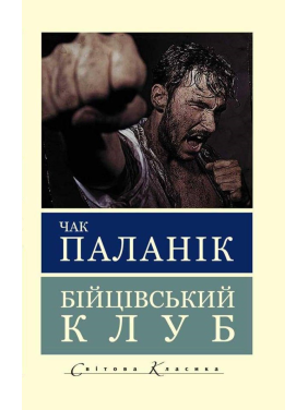 Бойцовский клуб. Чак Паланик