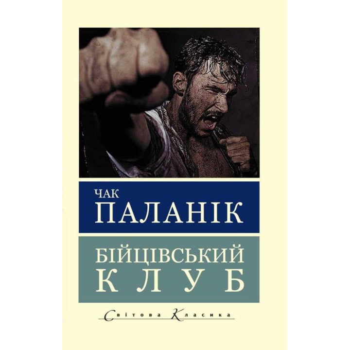 Бойцовский клуб. Чак Паланик