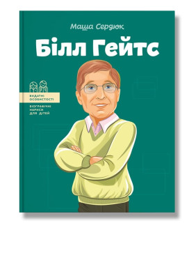 Білл Гейтс. М Сердюк