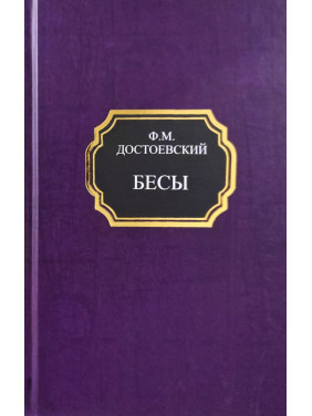 Біси. Федір Достоєвський