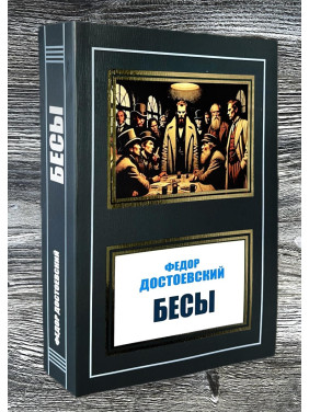  Бесы. Федор Достоевский