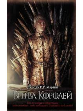 Битва королів Джордж Р. Р. Мартін