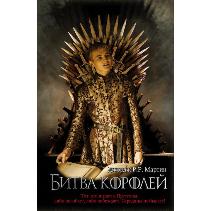 Битва королей. Книга 2. Джордж Р. Р. Мартин