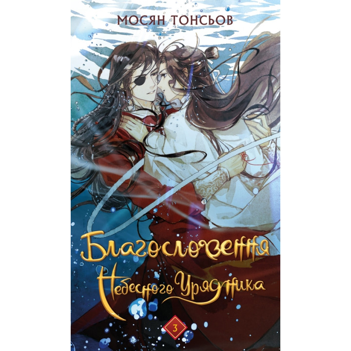Благословение Небесного Чиновника. Том 3. Мосян Тонсев