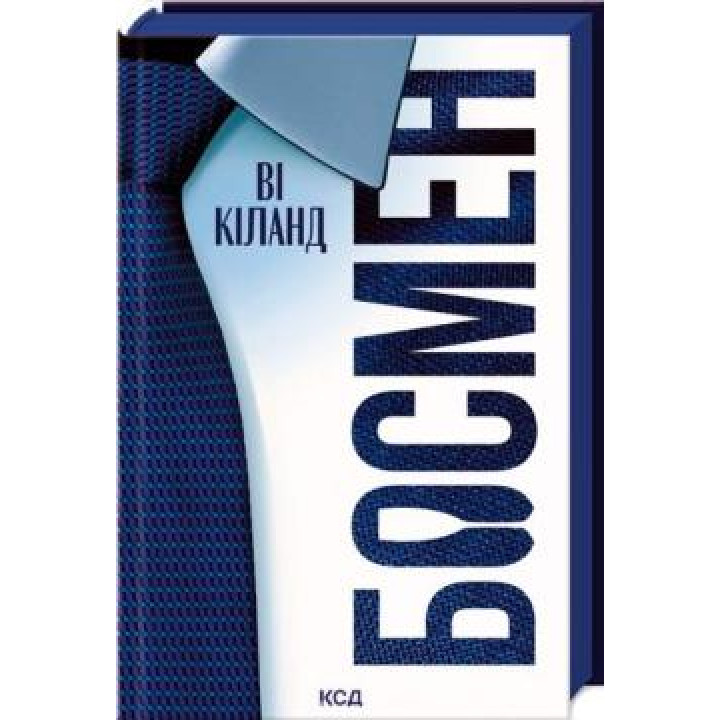 Босмен. Ви Киланд
