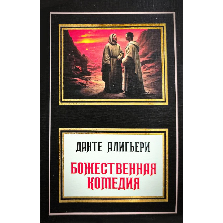 Божественная комедия. Данте Алигьери (перевод М. Лозинский)