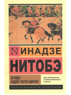 Бусидо: кодекс чести самурая. Инадзе Нитобе 