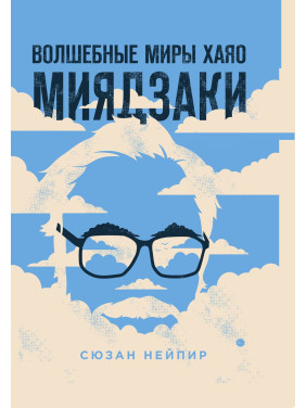 Волшебные миры Хаяо Миядзаки. Сюзан Нейпир